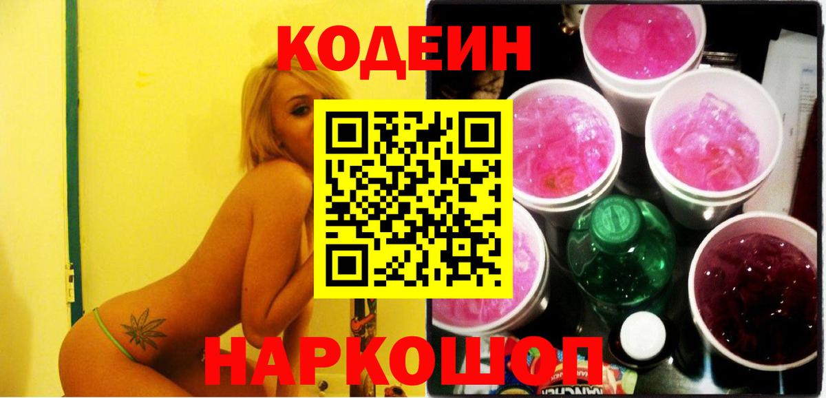 Кострома  Codein Purple Drank  Вход с VPN  Кодеиновый сироп Lean Purple Drank 